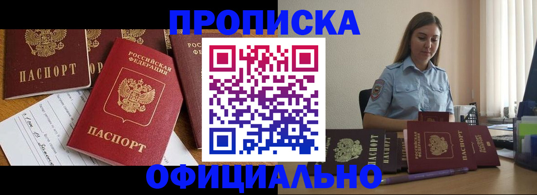 купить прописку в Домодедово