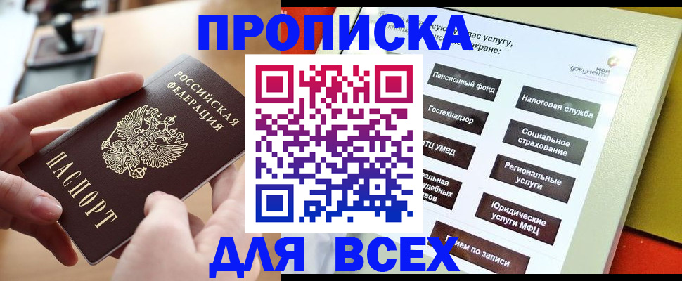 прописка для кредита в Домодедово